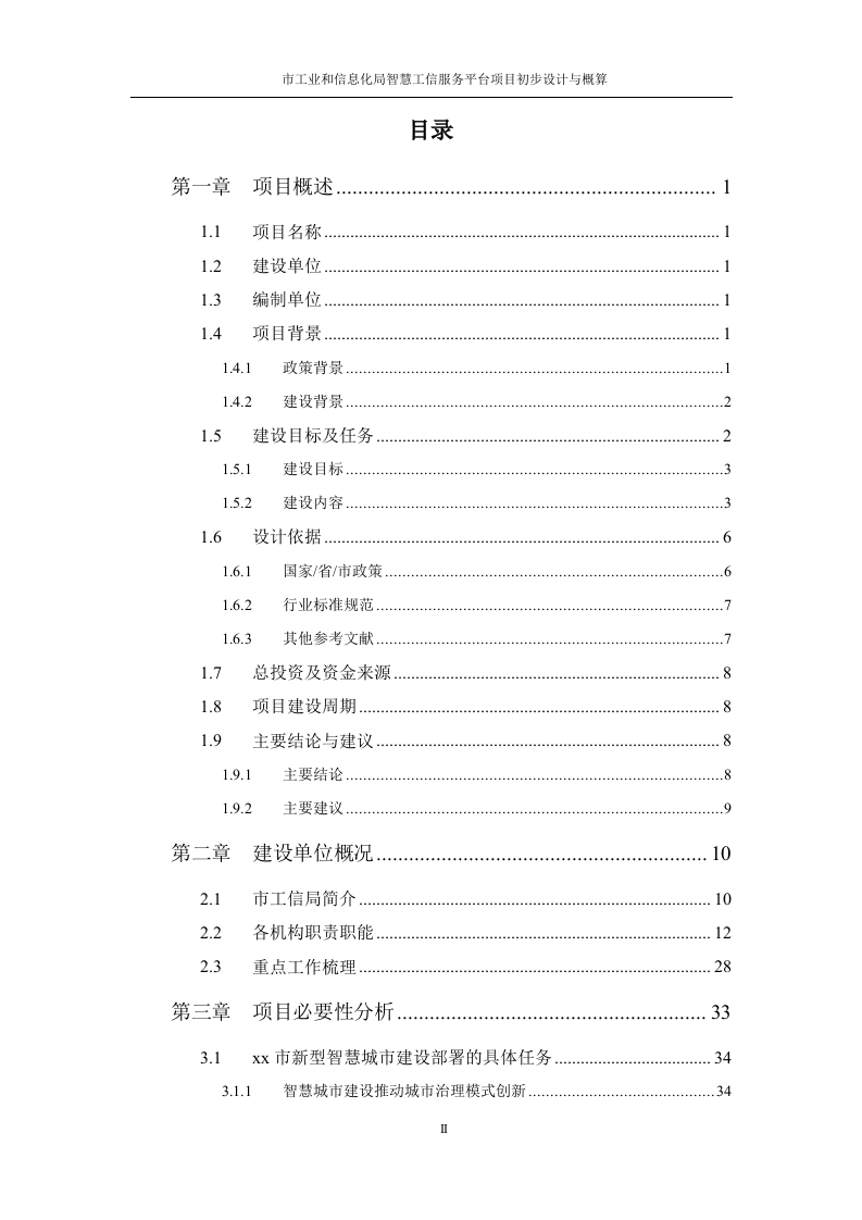 工信局智慧工信服务平台项目初步设计方案[507页Word]